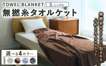 無撚糸タオルケット シングルサイズ 140×190cm ※離島への配送不可