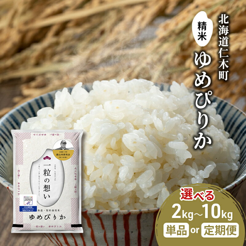【ふるさと納税】容量と回数が選べる 銀山米研究会のお米＜ゆめぴりか＞5kg～10kg　1回～12回　ご飯 ライス 白米 精米 ブランド米 おにぎり お弁当 北海道産 産地直送 ご飯 時短 朝ごはん 夜ごはん 昼ごはん [株式会社 松原米穀]