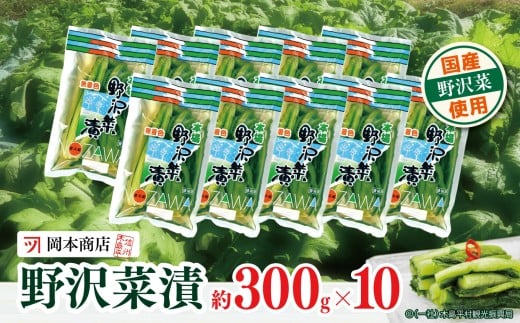 【漬物】【野沢菜漬】 岡本商店の野沢菜漬 約300g × 10（冷蔵）｜ 漬物 野沢菜漬け 野沢菜 長野県 木島平村 信州