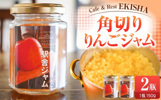 ジャム 手作り角切りふじりんご駅舎ジャム 150g×2 赤い屋根の駅舎 五所川原 【 リンゴジャム りんごジャム 青森 りんご 瓶 ふじ じゃむ 】
