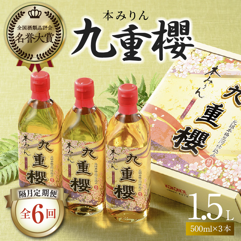【2か月に1回お届け（全6回）】本みりん九重櫻 1.5L(500ml×3本) 定期便 三河みりん発祥の醸造元 九重味淋　H002-093