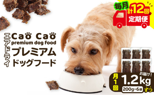 【全12回定期便】Cao Cao プレミアムドッグフード エアドライ 1.2kg（200g×6袋）　T035-T02-02