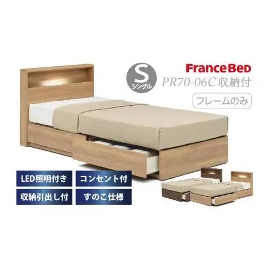フランスベッド PR70-06C（収納タイプ）シングル【ベッドフレームのみ】