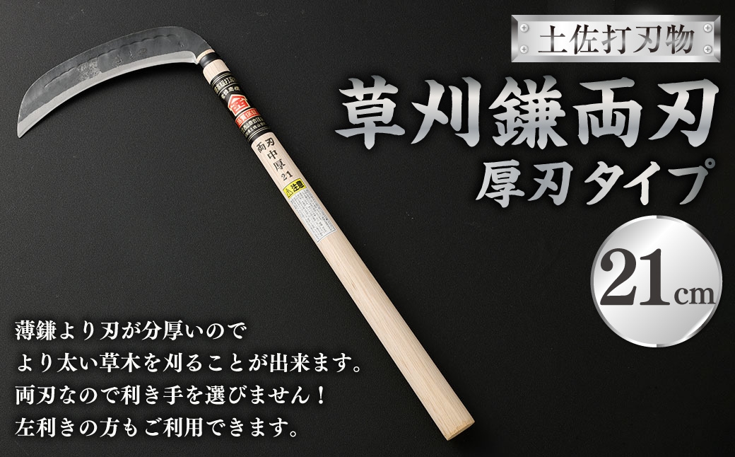 
                  土佐打刃物 草刈鎌 両刃厚刃タイプ 21cm 鎌 かま カマ 草刈り くさかり 草刈鎌 両刃 厚刃 刃物 高知県 香美市
                