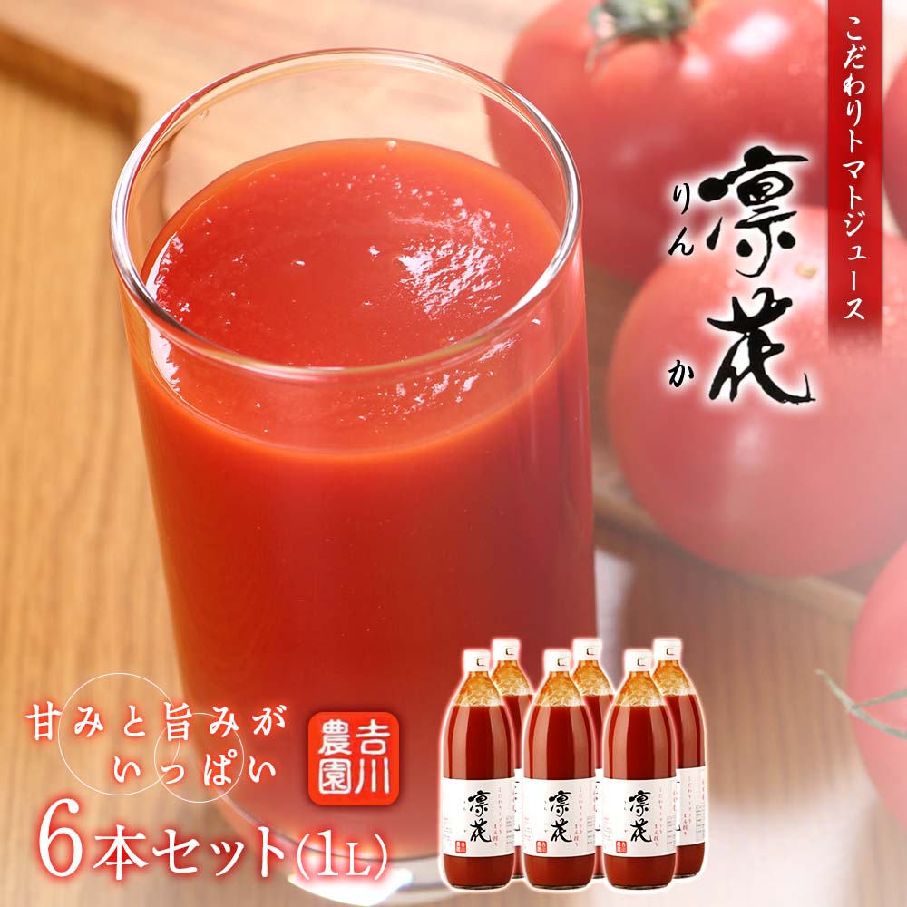 【ふるさと納税】 こだわりトマトジュース 〜 凜花 〜 6本 セット ＜ 吉川農園 ＞ トマトジュース トマト 野菜 野菜ジュース ジュース 完熟トマト 旨み 甘み プレゼント 贈り物 ギフト 北海道 余市町 送料無料