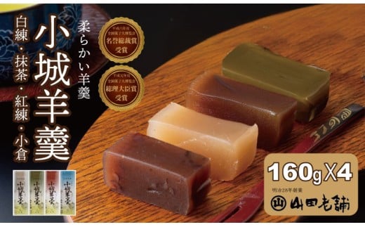 柔らかい小城羊羹 160ｇ×4本セット 山田老舗 和菓子 詰め合わせ（白練・抹茶・紅練・小倉） 柔らかい羊羹 お茶  スポーツ  ネコポス便