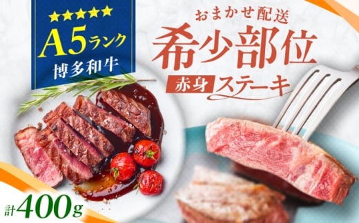 博多和牛 A5ランク 希少部位 赤身ステーキ 200g×2 広川町 / KRAZY×MEAT [AFCH009]