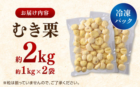 むき栗 約2kg（約1kg×2袋） 【株式会社あんず】[ZBT015]