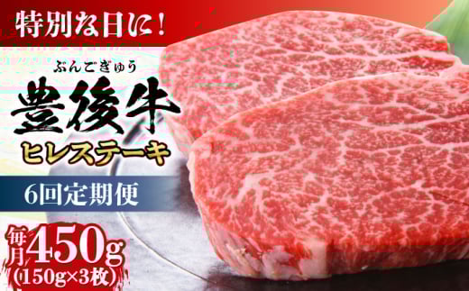【全6回定期便】おおいた豊後牛 ヒレ ステーキ 450g(150g×3枚) 日田市 / 株式会社MEAT PLUS　牛 うし 黒毛和牛 和牛 豊後牛 [AREI120]