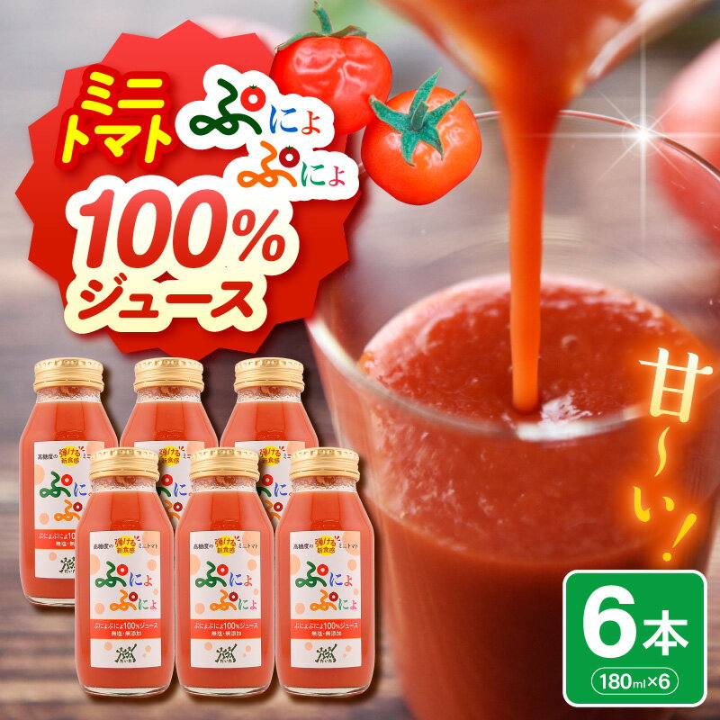 【ふるさと納税】トマトジュース 食塩無添加 ストレート 100% 濃厚 ミニトマトジュース 180ml×6本 【「ぷにょぷにょ」 トマト 野菜ジュース 野菜 ジュース 野菜飲料 贈答 】 青森 五所川原市 送料無料 ふるさと納税 みにとまと 飲料