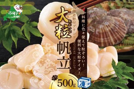 北海道 野付産  冷凍ホタテ 貝柱 大粒ホタテ500ｇ【NK000ND00】（ ほたて ホタテ 帆立 貝柱 玉冷 北海道 野付 別海町 人気 ふるさと納税 ）