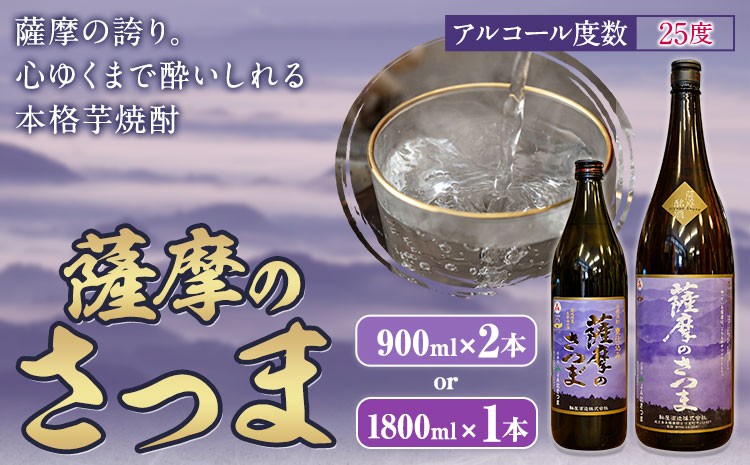 
                  芋焼酎 薩摩のさつま 25度 選べる 900ml×2本 1800ml×1本 北さつま農協《30日以内に出荷予定(土日祝除く)》鹿児島県 さつま町 焼酎 芋 芋焼酎 黄金千貫 飲料 アルコール
                
