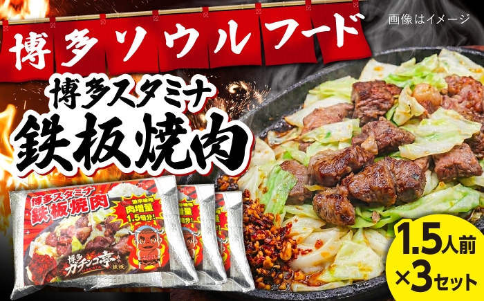 
                  博多スタミナ鉄板焼肉1.5人前×3セット / 豚 はらみ 惣菜 おかず / 糸島市 / 博多 浜や [AFF040]
                