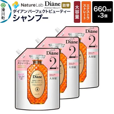 ふるさと納税 滑川町 ダイアン エクストラストレート シャンプー 詰替 大容量 3点セット|19_ntl-090301