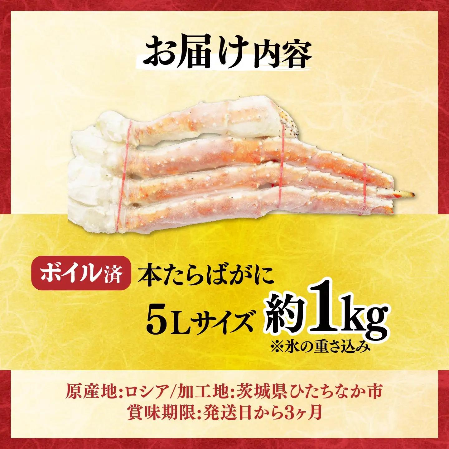ボイル本たらばがに脚 5L×1肩(約1kg) 【5営業日以内配送】| タラバガニ 茨城県 ひたちなか市