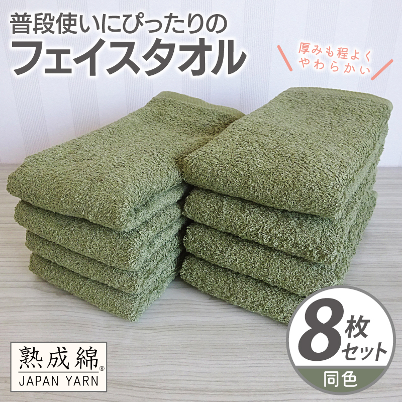 普段使いにぴったりのフェイスタオル 8枚【グリーン 泉州タオル 高品質 綿100％ 日本製 国産 単色 シンプル】 G2271