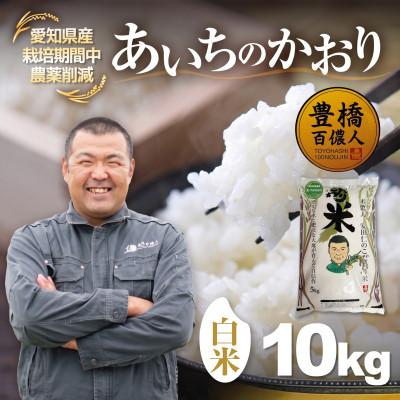 ふるさと納税 豊橋市 【栽培期間中農薬削減】あいちのかおり白米10kg 愛知県 豊橋市 産地直送