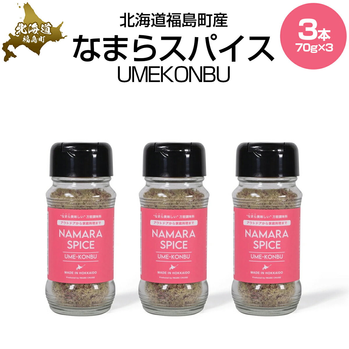 【ふるさと納税】なまらスパイスUMEKONBU（梅昆布）3本【 ふるさと納税 人気 おすすめ ランキング いか イカ スルメ するめ おつまみ つまみ おやつ ダイエット キン肉マン ウルフマン 北海道 福島町 送料無料 】FKB071