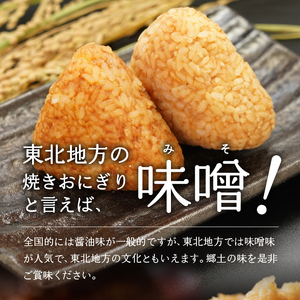 【６月19日より価格改定】焼き味噌おにぎり 江刺金札米 奥州市産大豆使用 12個 無添加 冷凍 [BD002]