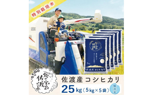 佐渡島産コシヒカリ 無洗米25Kg(5kg×5袋)【令和7年産】特別栽培米 農家直送