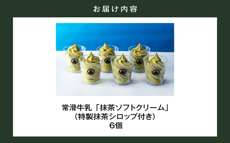 【訳あり・不揃い】常滑牛乳の抹茶ソフトクリーム6コ（特製抹茶シロップ付き） 抹茶ソフトクリーム 抹茶アイス ソフトクリーム アイスクリーム ねっとり 濃厚 スイーツ デザート 生乳使用 詰合せ グルメ