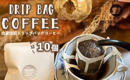 自家焙煎珈琲 こだわり ドリップコーヒー 10個 ： 珈琲 ドリップバッグ コーヒードリップ コーヒー