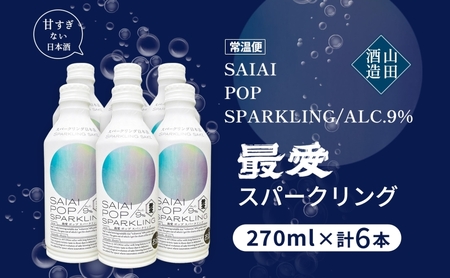 【ふるさと納税】 スパークリング日本酒 特別純米酒 最愛 スパークリング 270ml×6本 SAIAIPOP SPARKLING 山田酒造 スパークリング清酒 発泡性清酒 甘すぎない スッキリ ギフト