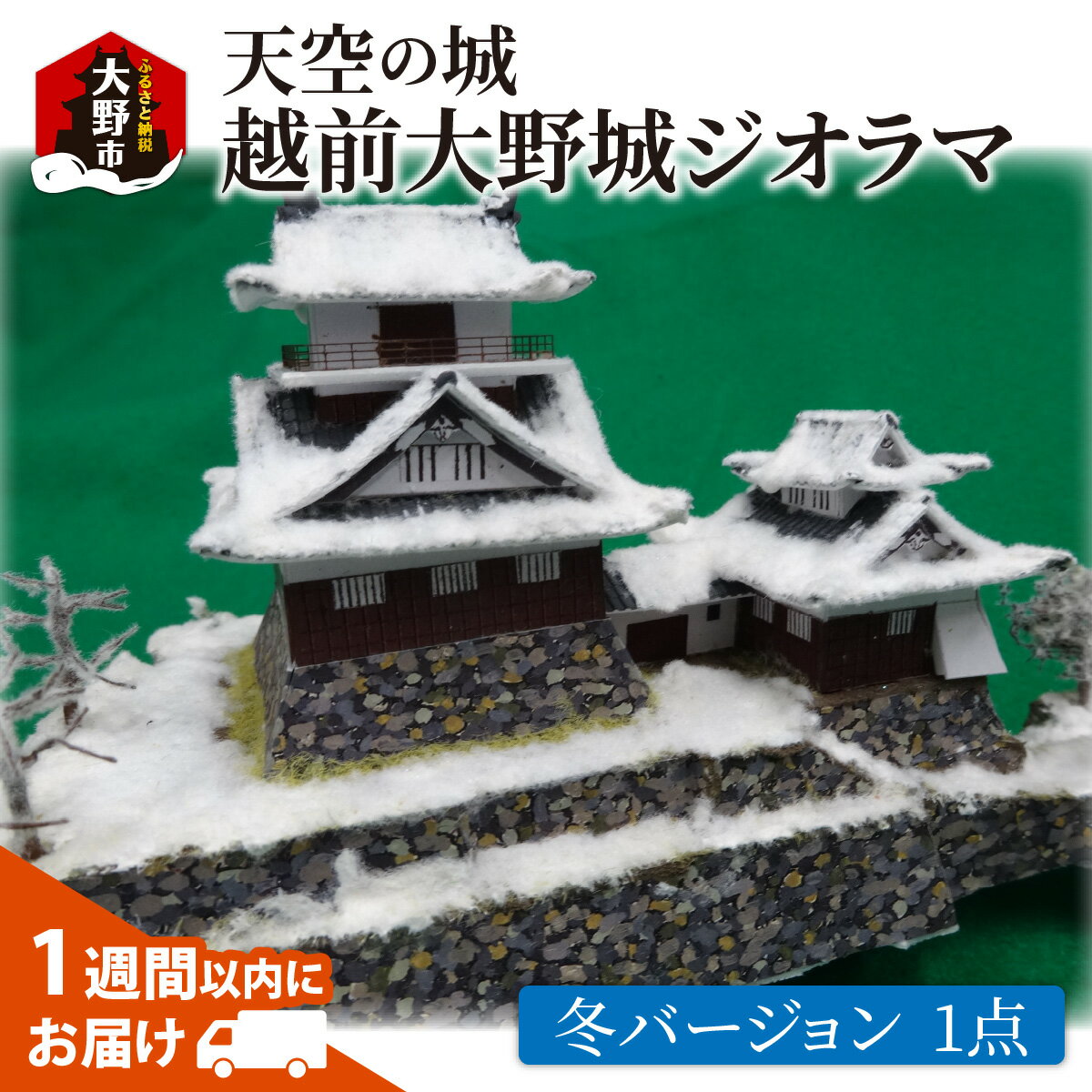 【ふるさと納税】天空の城 越前大野城 ジオラマ 冬バージョン　(2024ver.) [A-045004]【雑貨・日用品・越前大野城・ジオラマ・インテリア・冬バージョン】