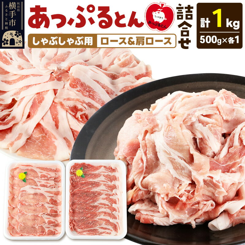 【ふるさと納税】＜敬老の日 ギフト＞あっぷるとん しゃぶしゃぶ用ロース＆しゃぶしゃぶ用肩ロース詰合せ 合計約1kg（500g×各1パック） 豚肉