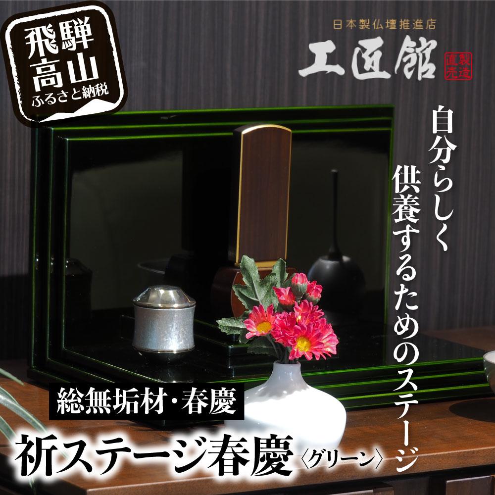 【ふるさと納税】「INORI STAGE 〔Green〕」| 総無垢材 祈りステージ お仏壇 手元供養 仏壇 供養台 コンパクト 春慶 春慶塗 工芸 工芸品 コンパクト 緑 green 飛騨高山 工匠館 GM013