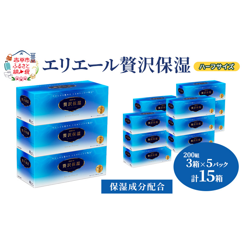 エリエール ハーフサイズ 収納に便利 コンパクト【少量5パック】 エリエール 贅沢保湿 200W3P 5パック 計15箱 最短 10日以内配送 最短配送 箱 保湿成分配合 ティッシュ 紙 防災 常備品