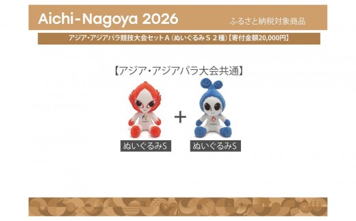 
            【アジア・アジアパラ競技大会推進寄附金専用】アジア・アジアパラ競技大会セットＡ（ぬいぐるみＳ２種）
          
