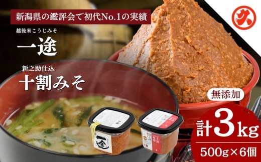
一途・新之助みそ6ケ入セット
