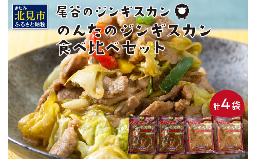 
のんたのジンギスカン食べ比べセット(味ラム500g×2・特味ラム500g×2)( ジンギスカン ラム 味付き セット )【045-0010】
