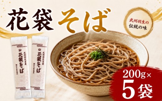 そば 10人前 200g×5袋 蕎麦 麺 乾麺 麺類 大容量 備蓄 保存食 国産そば 国産 名産 年末 年越しそば 年越し蕎麦 長期保存 プレゼント ギフト 花袋そば 埼玉県 羽生市