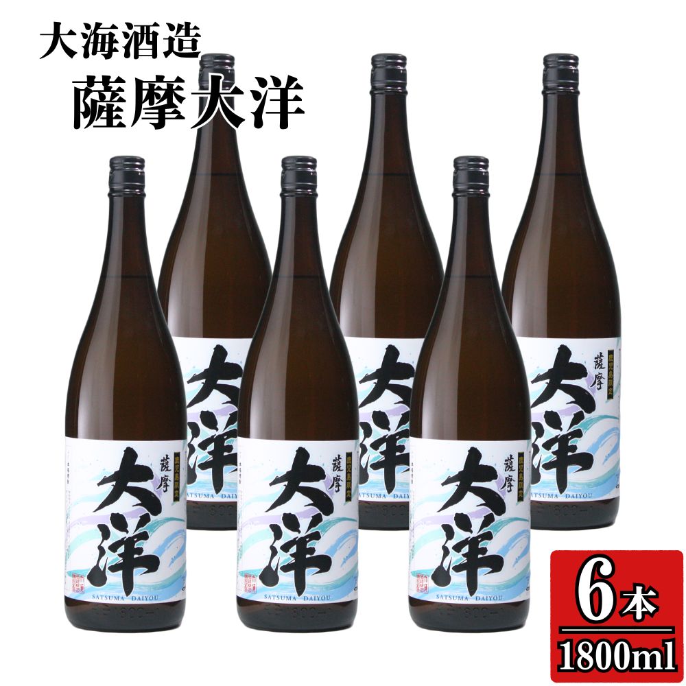 【ふるさと納税】【鹿児島限定販売】 大海酒造 芋焼酎 25度「薩摩大洋」1800ml×6本！さつま芋 さつまいも いも焼酎 白麹菌 本格焼酎 芋焼酎 鹿児島 常温 常温保存