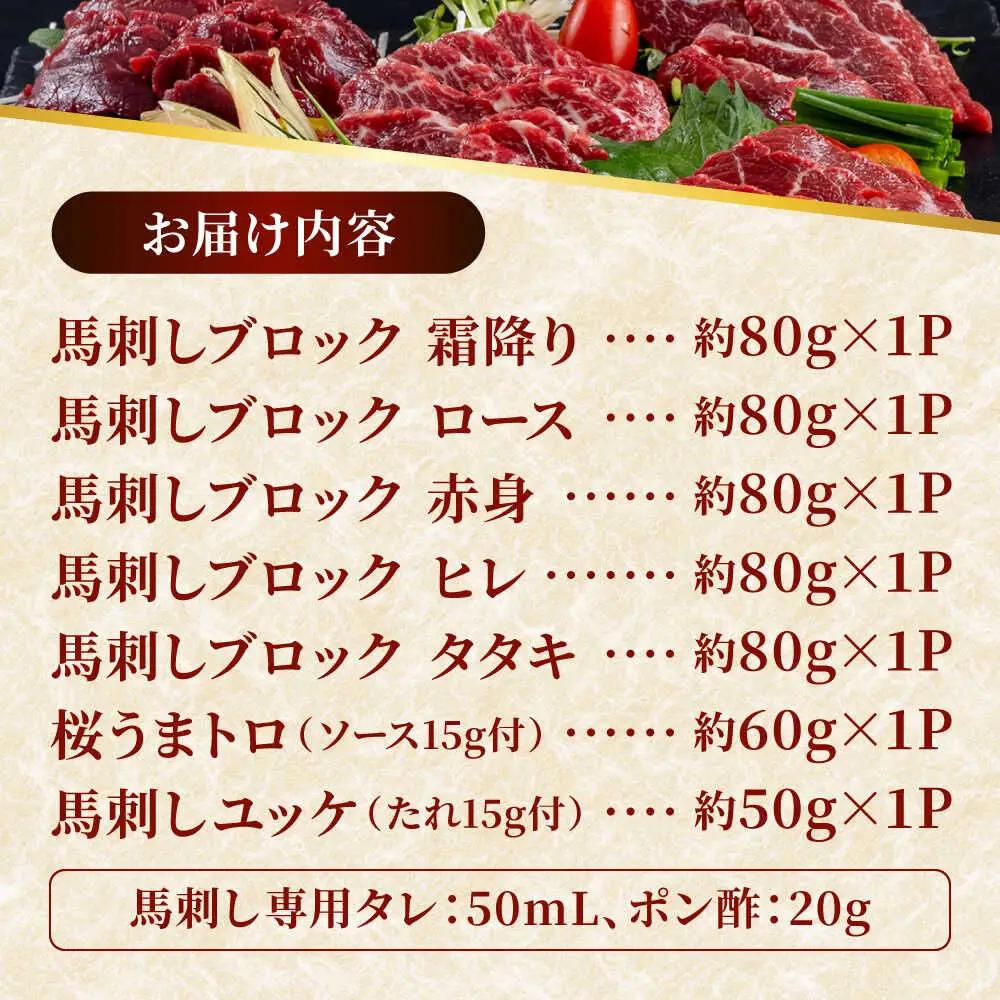 令和8年熊本地震復興支援 馬刺し 部位堪能 7種 食べ比べ ブロック 計約510g  馬刺し[AYAF019]