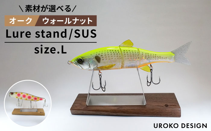 
LURE STAND / SUS-Lサイズ≪糸島市≫【UROKODESIGN / Hand made in Fukuoka】ルアー 魚 釣り 釣り具 スタンド ジャイアントベイト ダイビングペンシル [AFG011]
