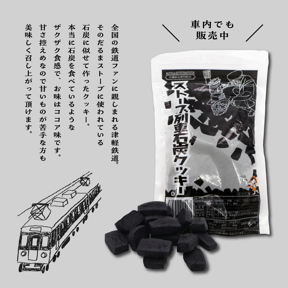 【クッキー】ストーブ列車石炭クッキー (60g×3袋)