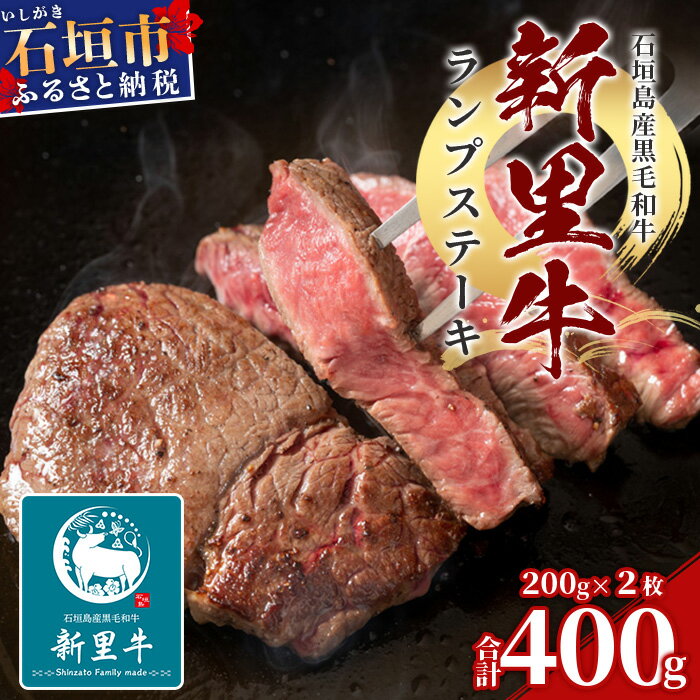 【ふるさと納税】石垣島産 黒毛和牛 新里牛 ランプステーキ (200g×2) 合計400g SZ-10