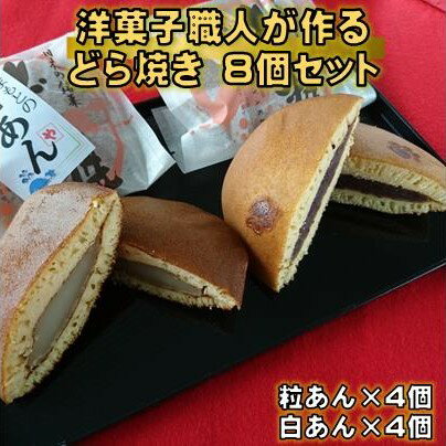 【ふるさと納税】 洋菓子職人が作る どら焼き 8個 詰め合わせ（ 粒あん 白あん ） 食べ比べ セット 和菓子 どらやき あんこ スイーツ ギフト プレゼント 贈答用 贈り物 お祝い 包装 ラッピング 高知県 黒潮町