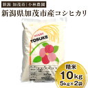 【ふるさと納税】【令和6年産新米】加茂市小林農園のコシヒカリ 10kg（5kg×2袋）新潟産コシヒカリ お米 精米 料亭や割烹でも愛される従来品種 加茂市 小林農園