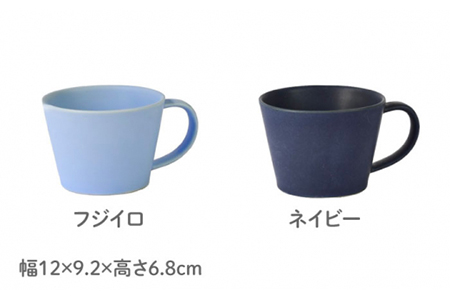 【美濃焼】Sara コーヒーカップペアセット フジイロ×ネイビー【作山窯・SAKUZAN】【TOKI MINOYAKI返礼品】 食器 マグカップ コーヒーカップ ティーカップ ペア 贈り物 ギフト カ