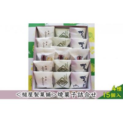 ふるさと納税 日進市 【槌屋製菓舗】焼菓子詰合せ 4種15個入