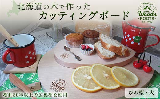 北海道の木で作ったカッティングボード（びわ型・大）まな板 おしゃれ シンプル 木製 F21X-050