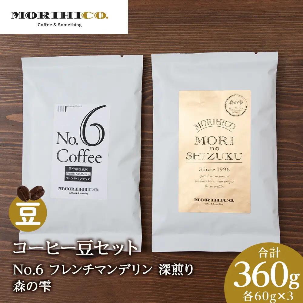 コーヒー豆セット　No.6 フレンチマンデリンと森の雫セット　各3袋　合計360g