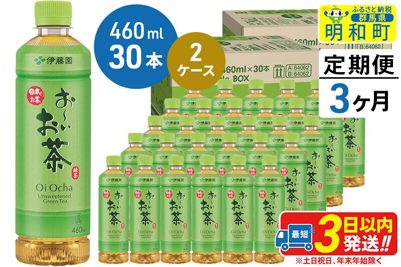 《定期便3ヶ月》 お～いお茶 緑茶 460ml×30本【2ケース】 [伊藤園 お茶 緑茶 お～いお茶 ペットボトル 国産 まとめ買い]|10_itn-176003