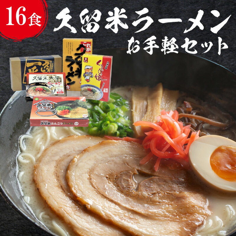 【ふるさと納税】久留米ラーメン お手軽セット 16食入 5種類 食べ比べ ラーメン セット 地場産くるめオリジナル 乾麺 細麺 半生麺 生麺 久留米が一番 ラーメンじぇ 久留米大学ラーメン くるめっ娘 スープ付 お取り寄せ 福岡県 久留米市 お取り寄せ 送料無料
