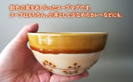 【美濃焼】アメの実のスープボウル【tounobotan/柴田 サヤカ】食器 ボウル 飴釉[MGW003]