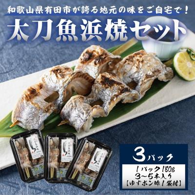 ふるさと納税 有田市 ☆冷蔵お届け☆地元の味　太刀魚浜焼180g×3パック